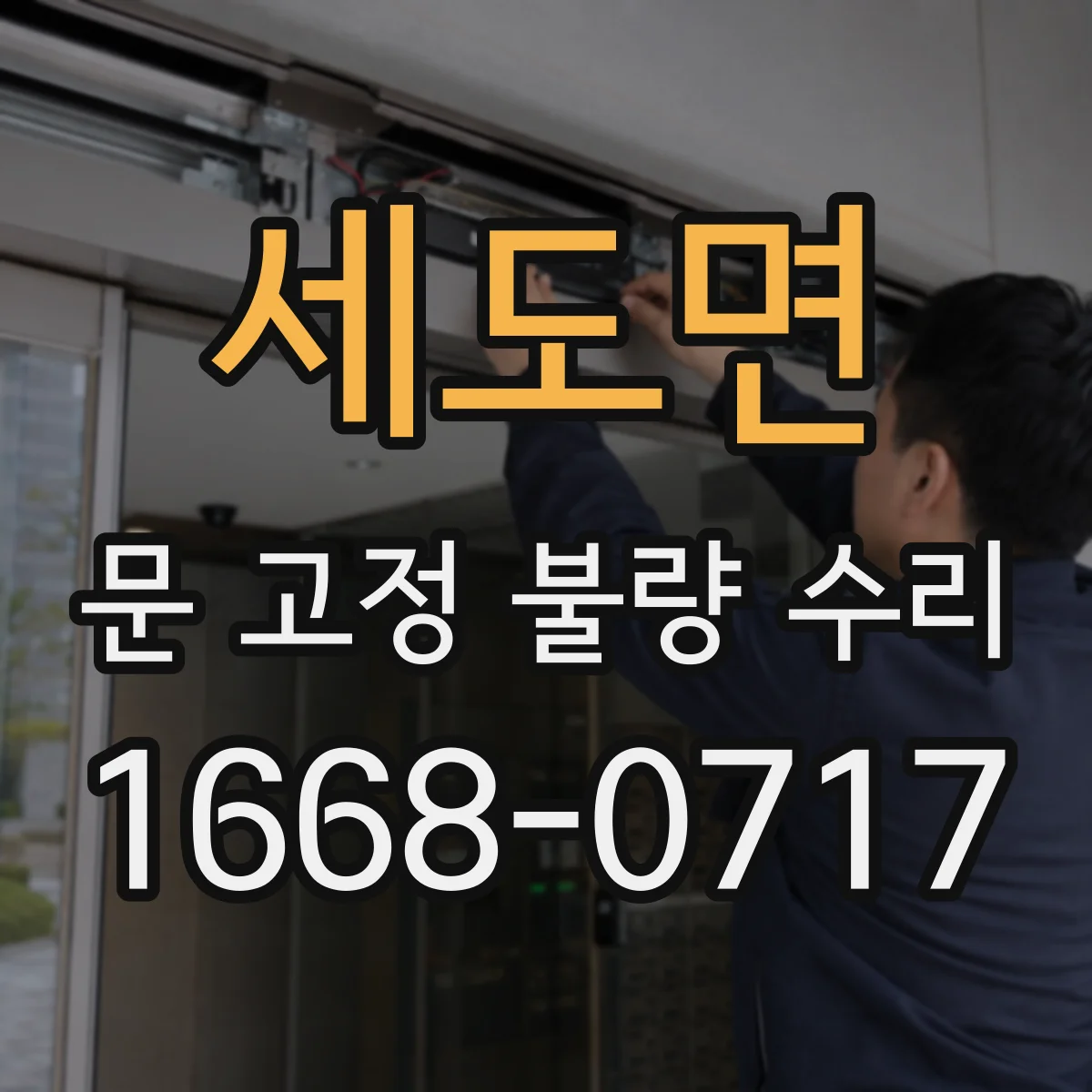 세도면 문 고정 불량 수리