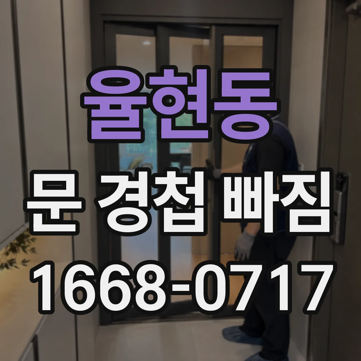율현동 문 경첩 빠짐