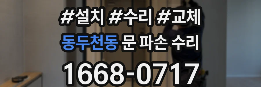 동두천동 문 파손 수리