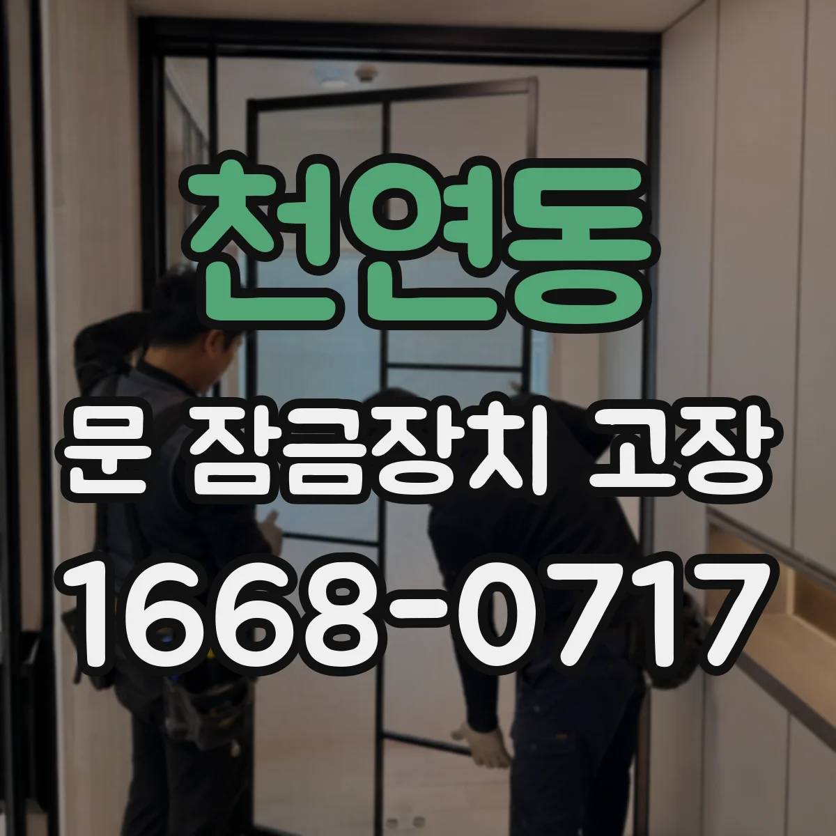 천연동 문 잠금장치 고장