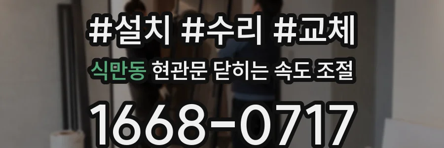 식만동 현관문 닫히는 속도 조절