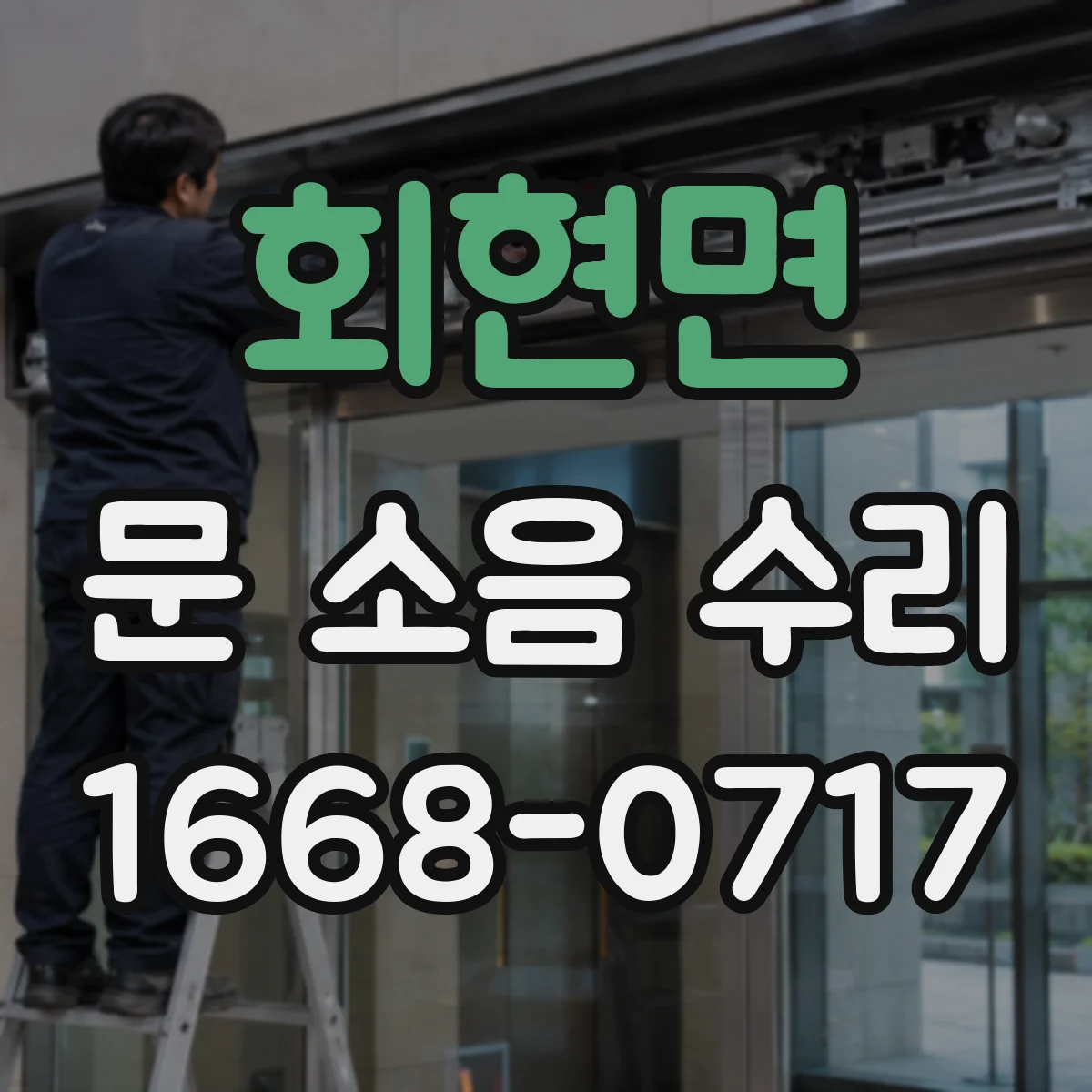 회현면 문 소음 수리