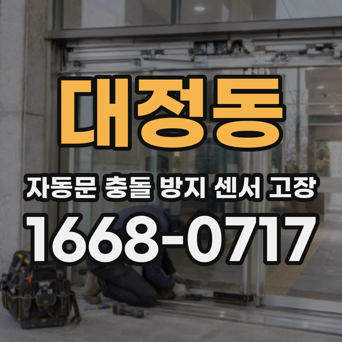 대정동 자동문 충돌 방지 센서 고장