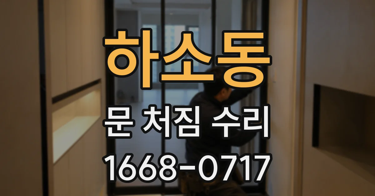 하소동 문 처짐 수리