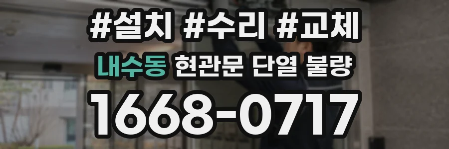 내수동 현관문 단열 불량