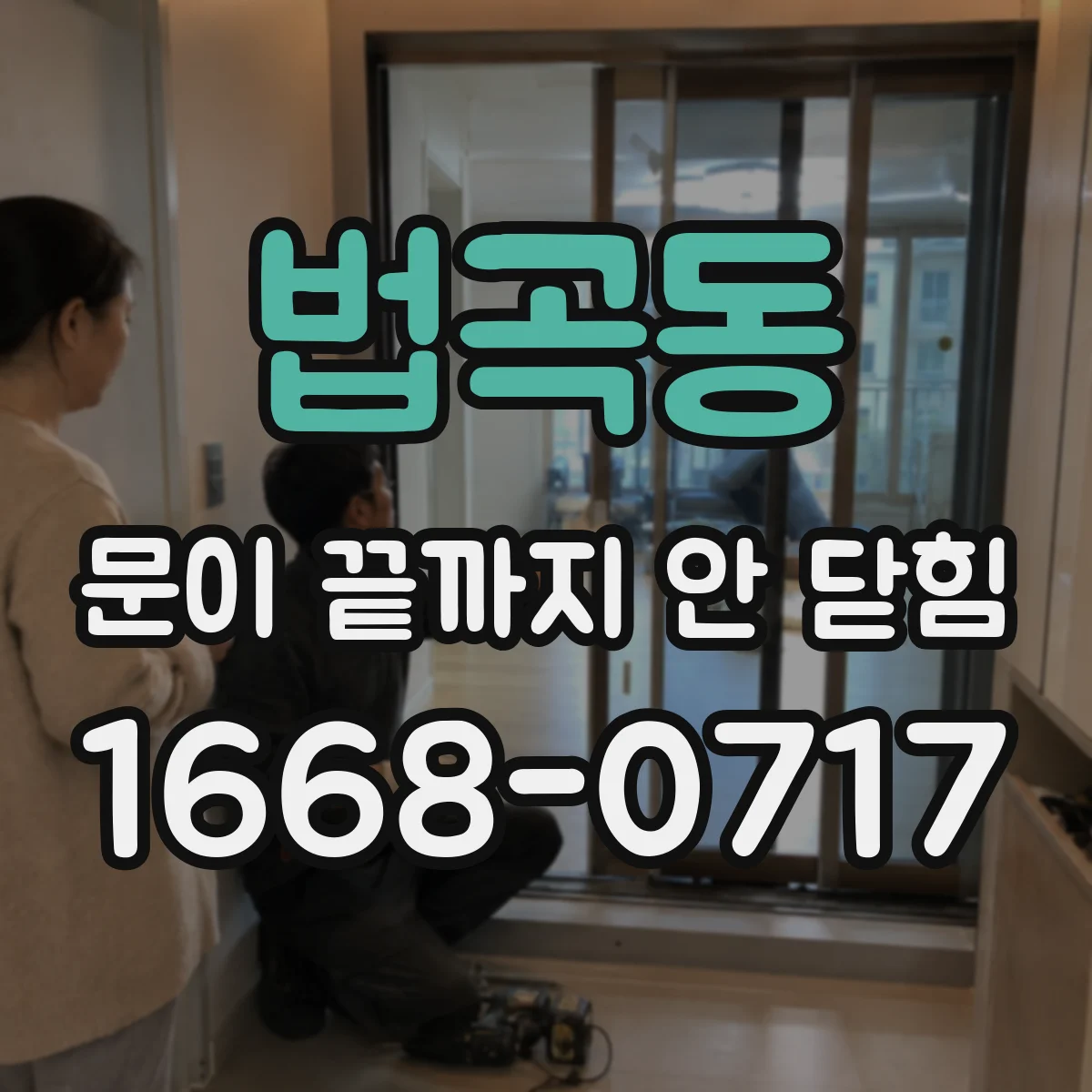 법곡동 문이 끝까지 안 닫힘