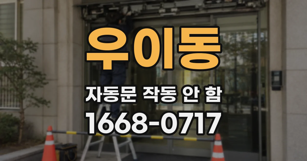 우이동 자동문 작동 안 함
