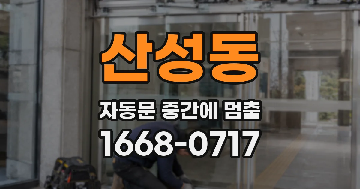 산성동 자동문 중간에 멈춤