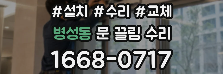 병성동 문 끌림 수리
