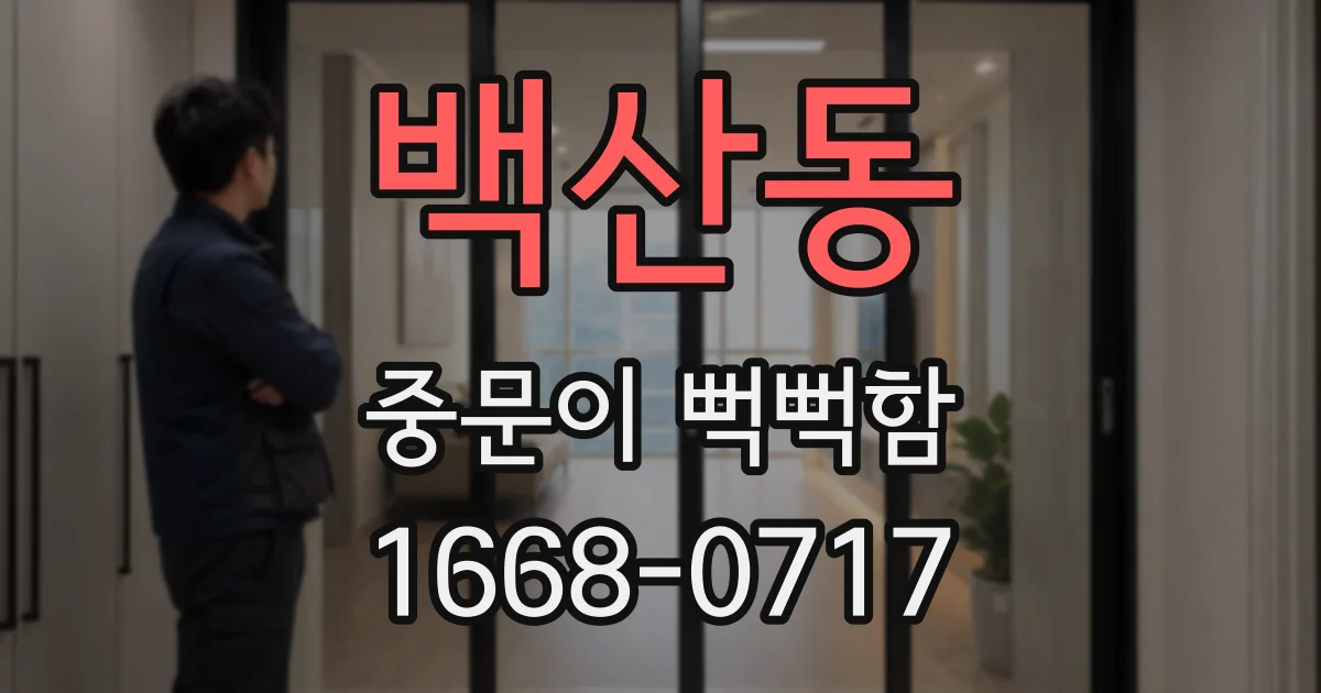 백산동 중문이 뻑뻑함