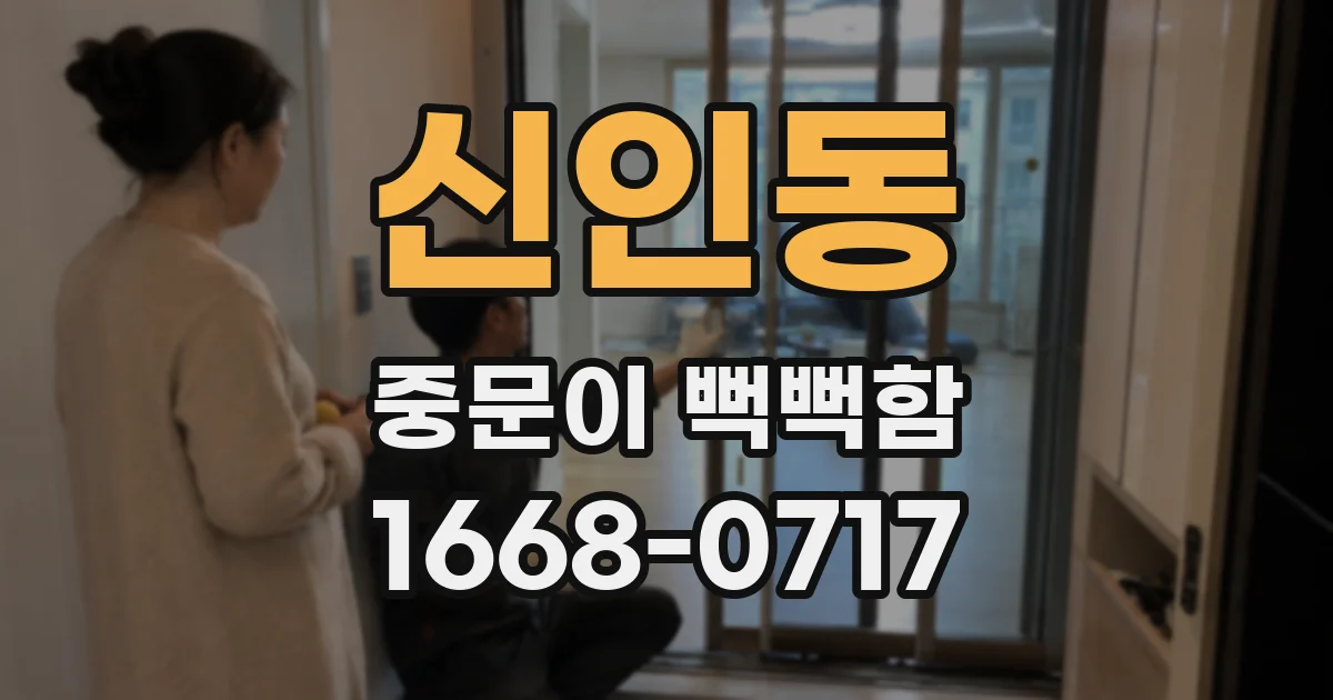 신인동 중문이 뻑뻑함