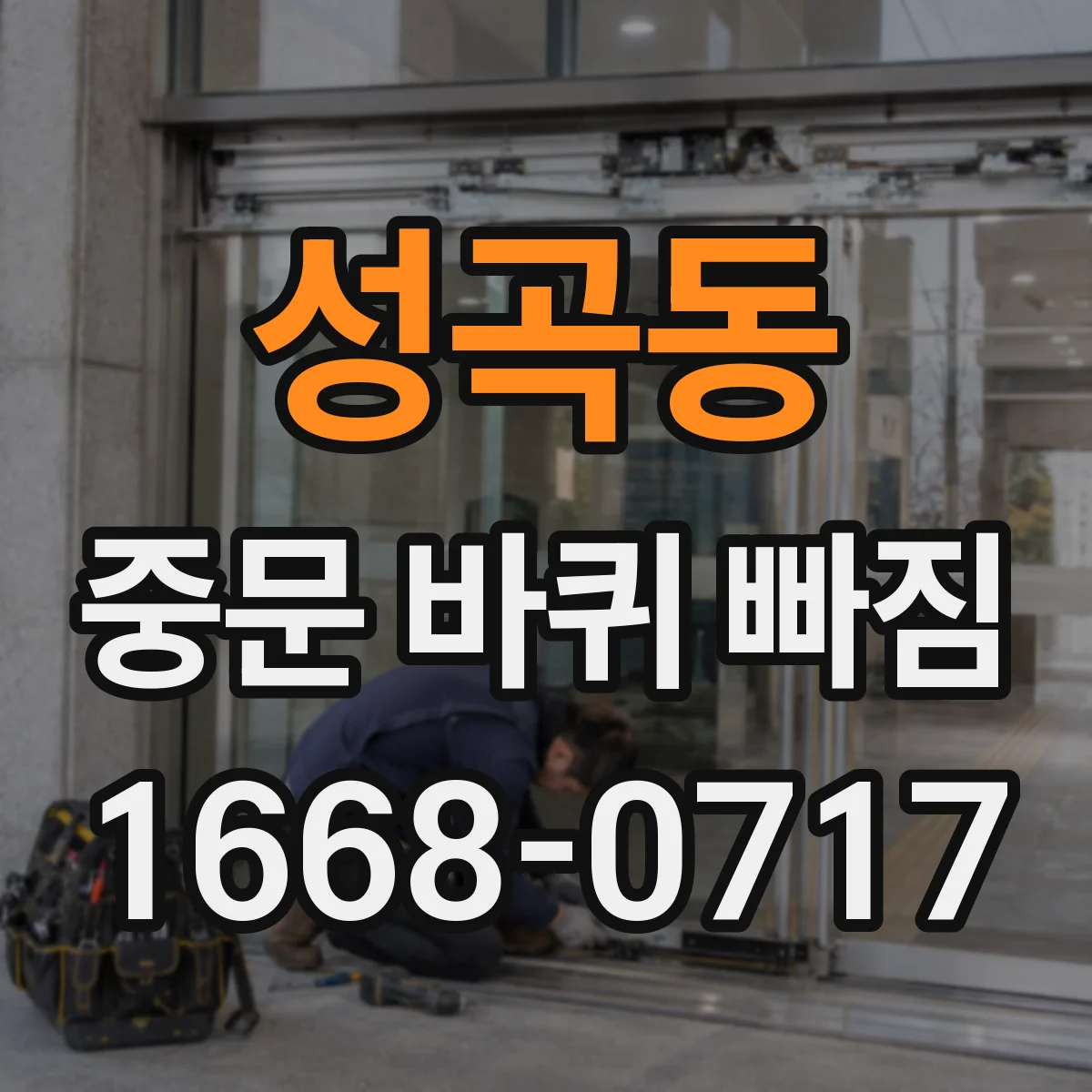 성곡동 중문 바퀴 빠짐