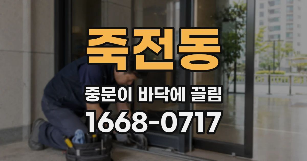 죽전동 중문이 바닥에 끌림