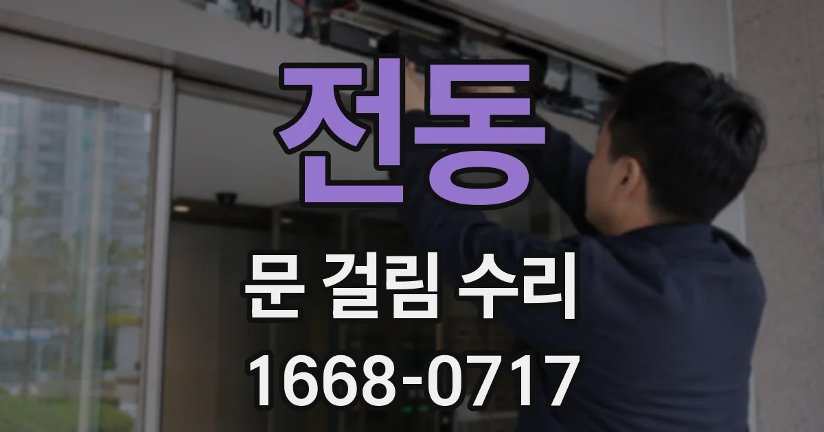 전동 문 걸림 수리