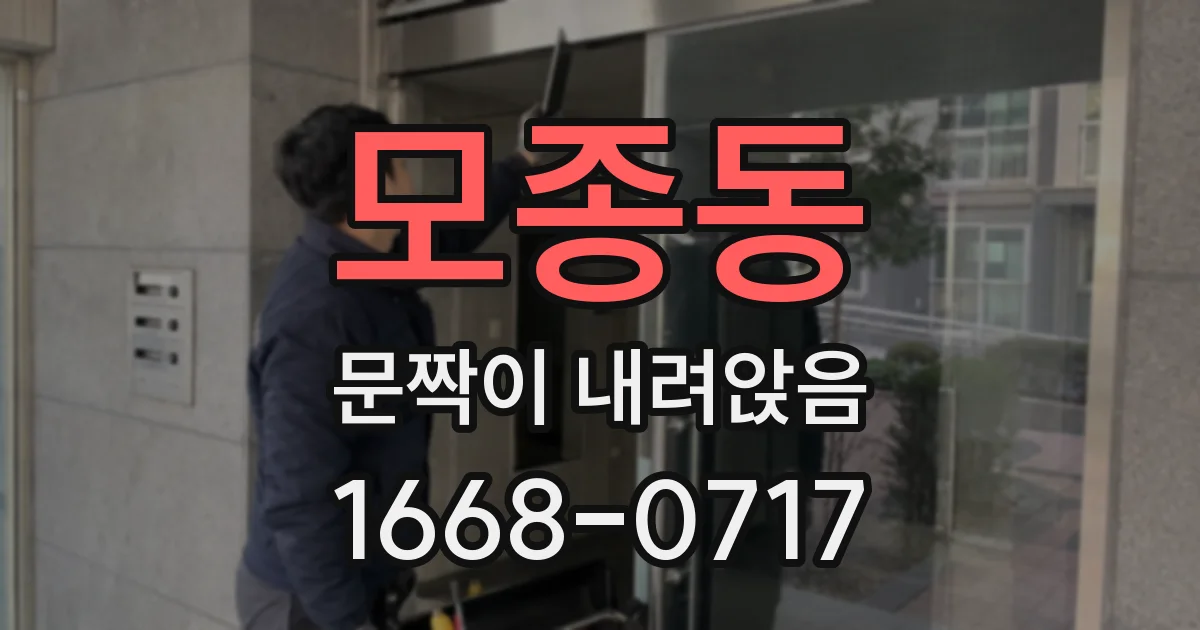 모종동 문짝이 내려앉음