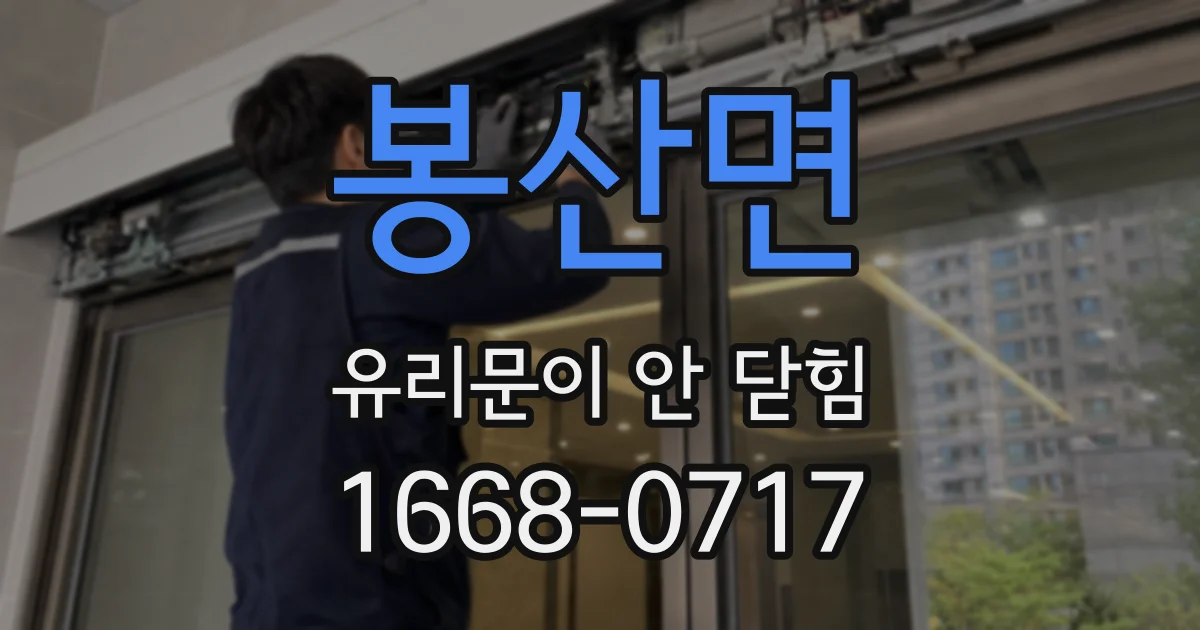봉산면 유리문이 안 닫힘