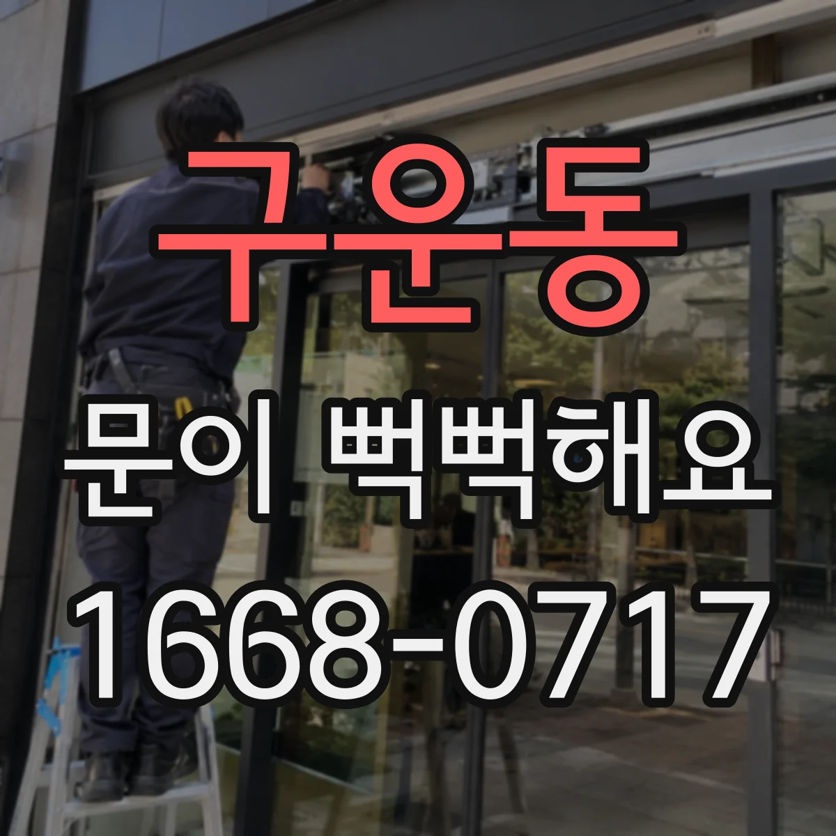 구운동 문이 뻑뻑해요