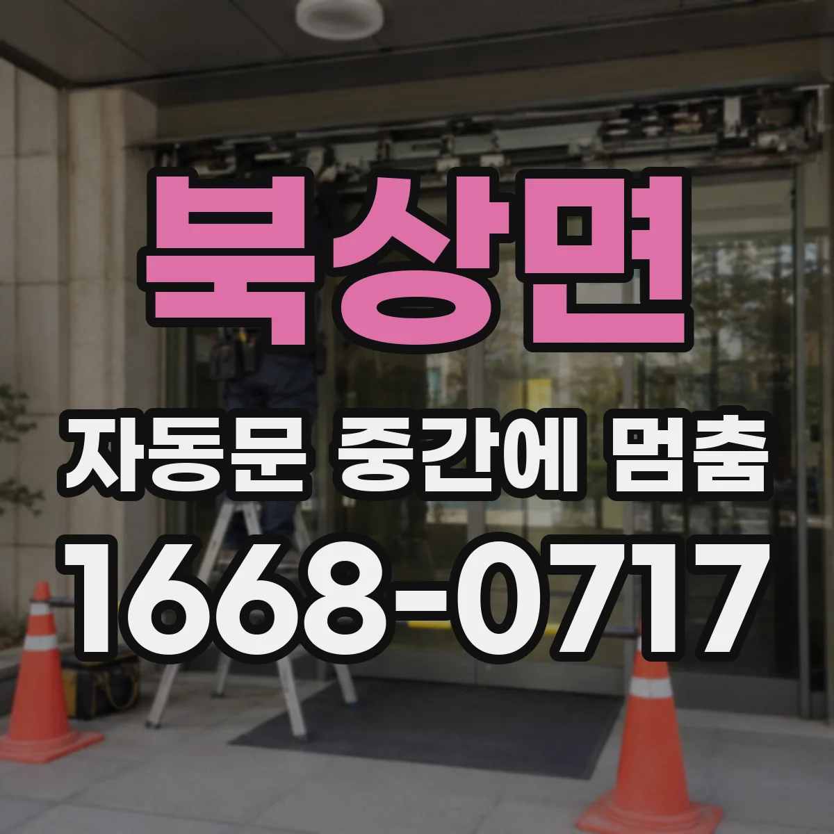 북상면 자동문 중간에 멈춤