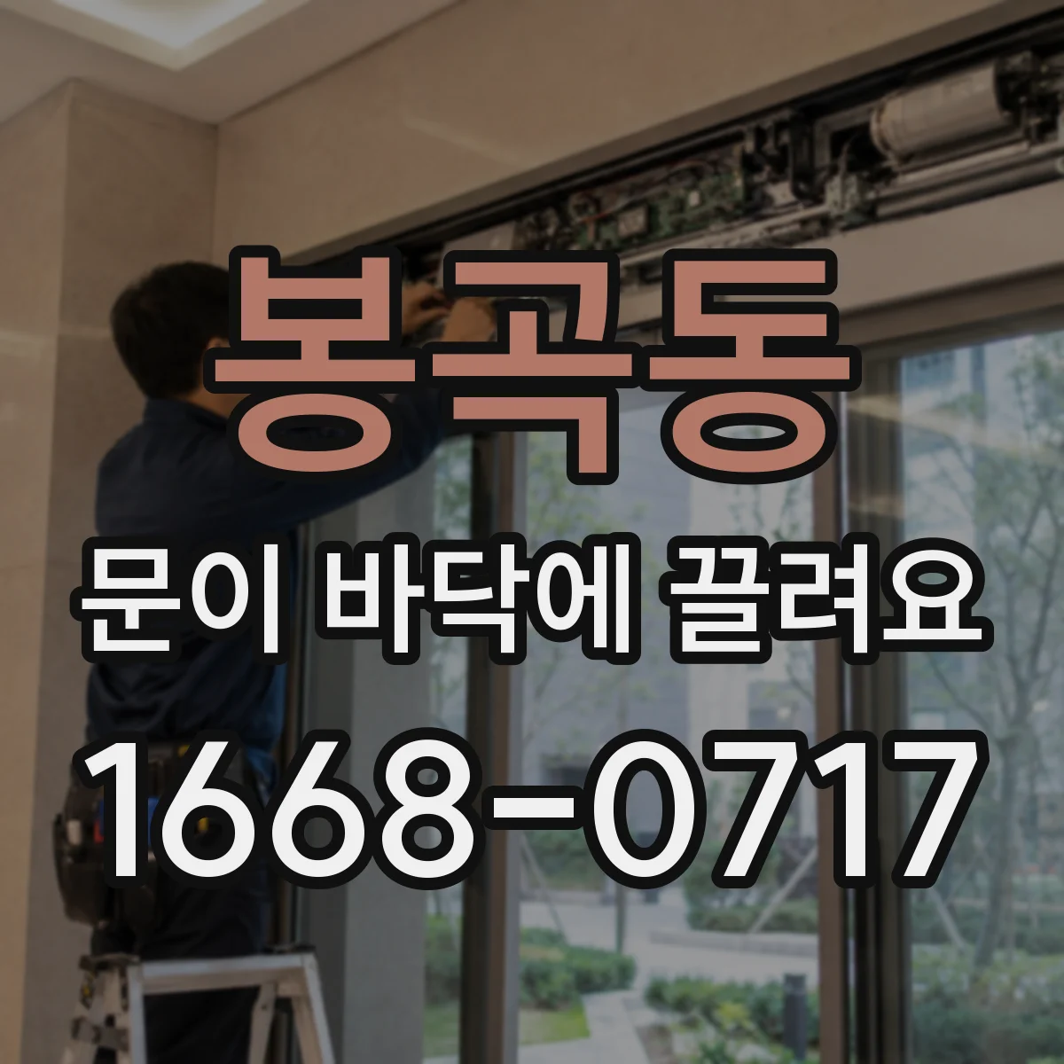 봉곡동 문이 바닥에 끌려요