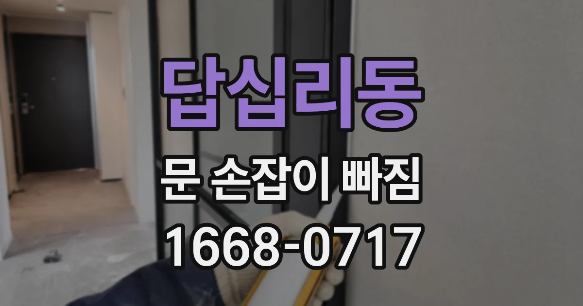 답십리동 문 손잡이 빠짐
