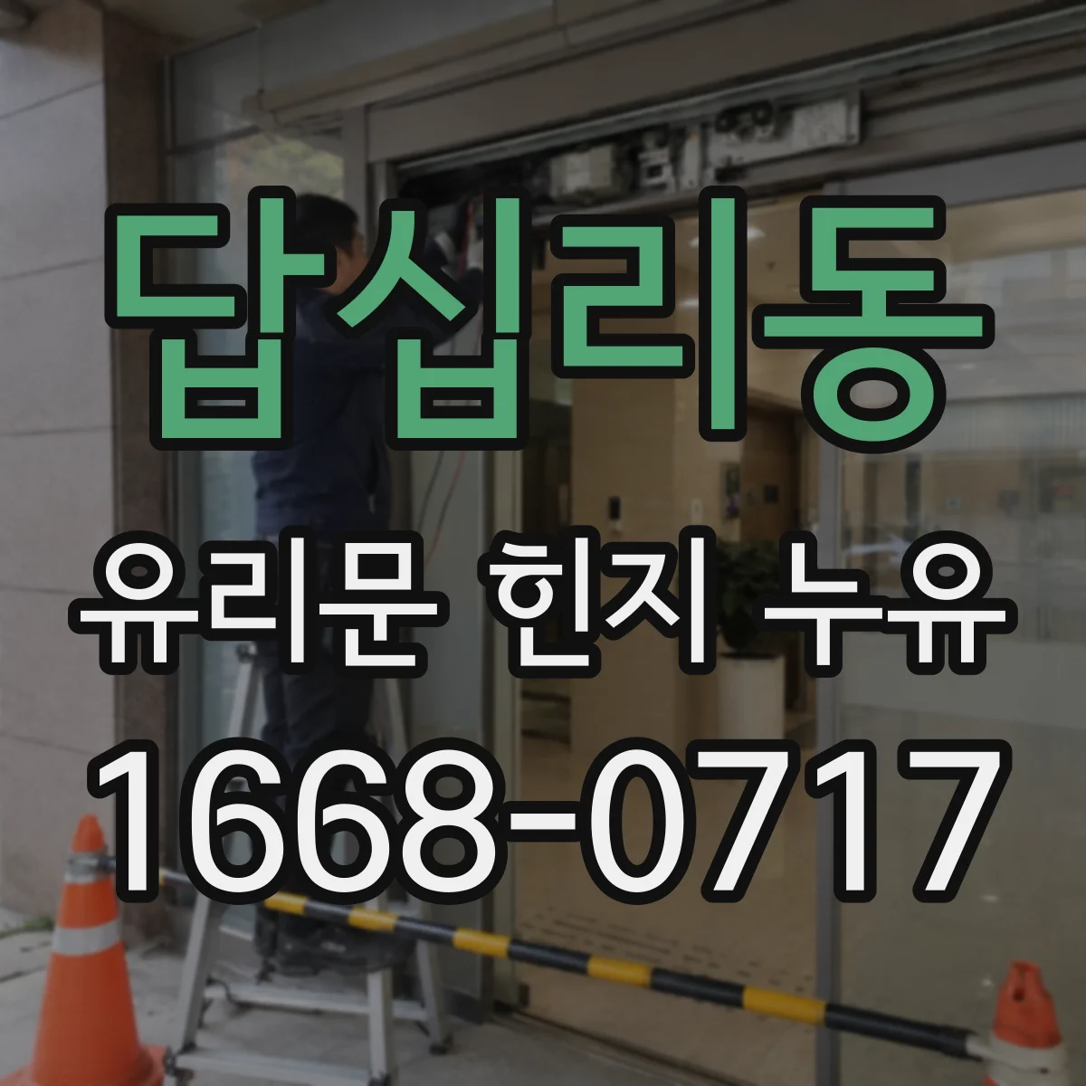 답십리동 유리문 힌지 누유
