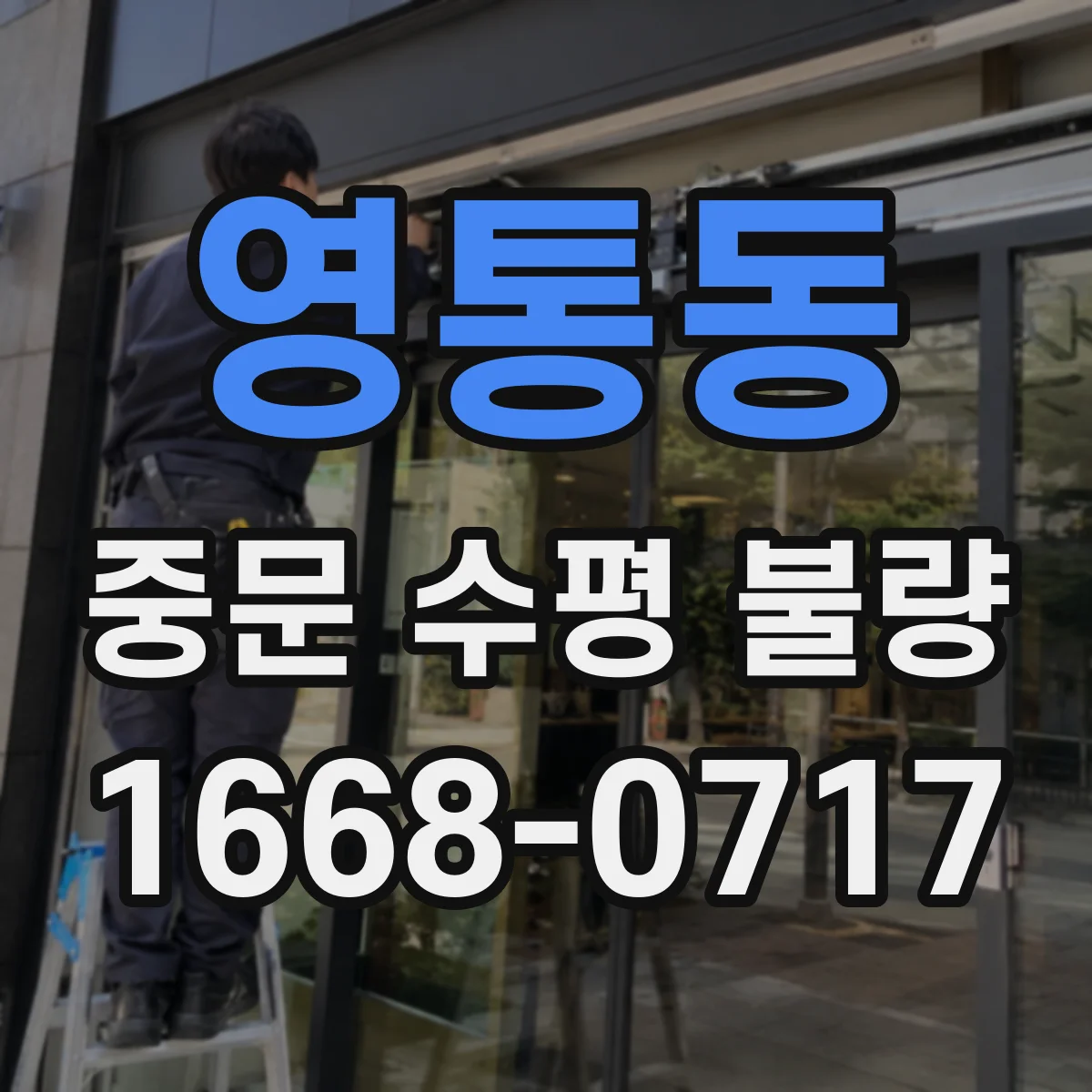 영통동 중문 수평 불량