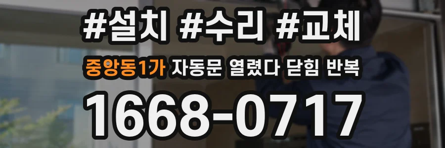 중앙동1가 자동문 열렸다 닫힘 반복 증상은 문이 열렸다가 즉시 닫혀 버리거나, 잠시 멈춘 뒤 다시 움직일 때 확인됩니다.