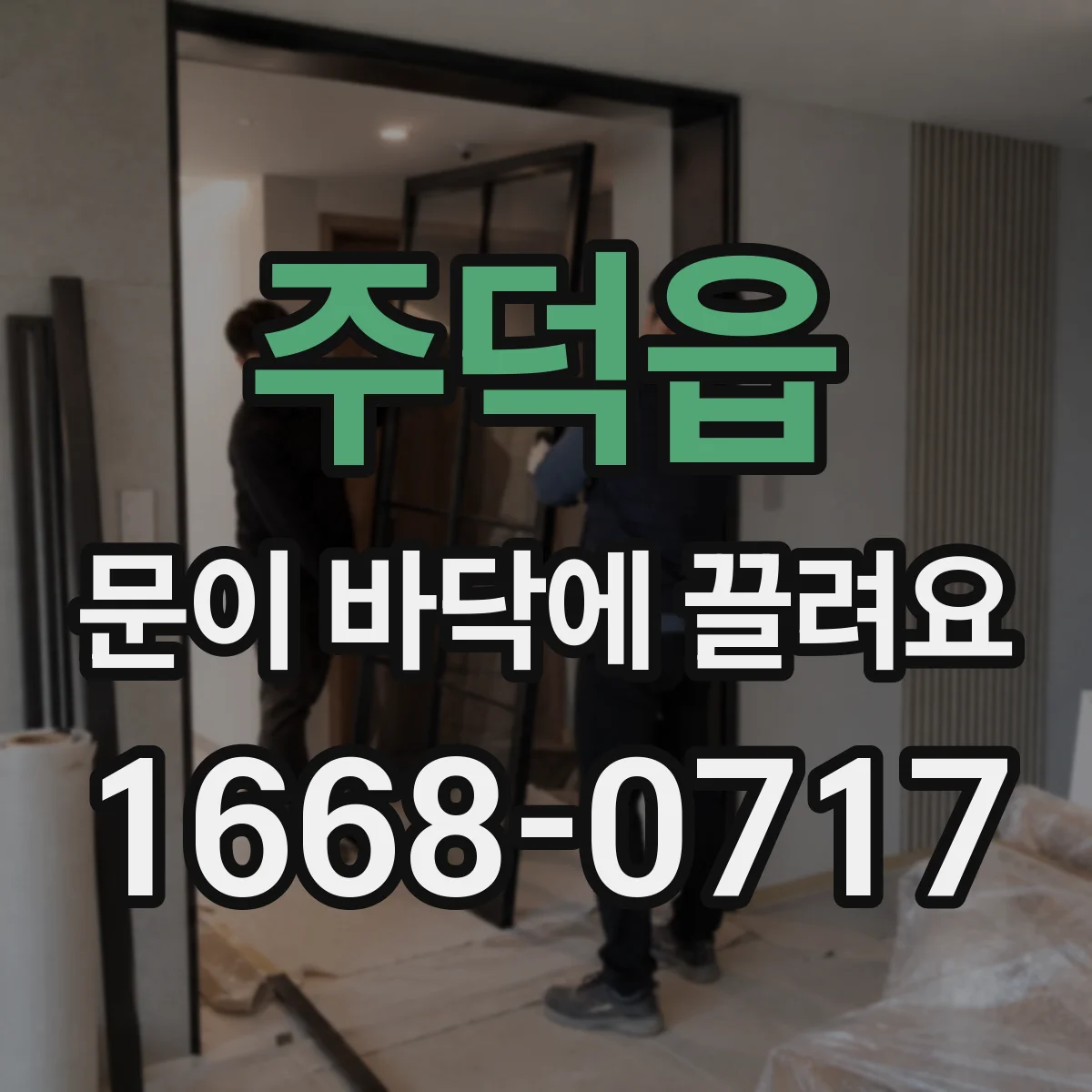 주덕읍 문이 바닥에 끌려요