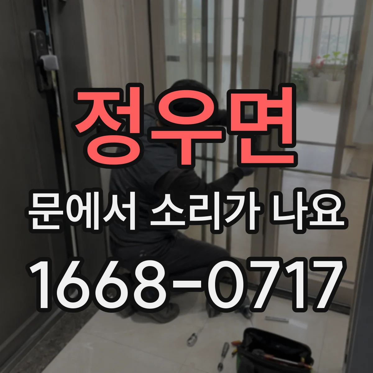 정우면 문에서 소리가 나요