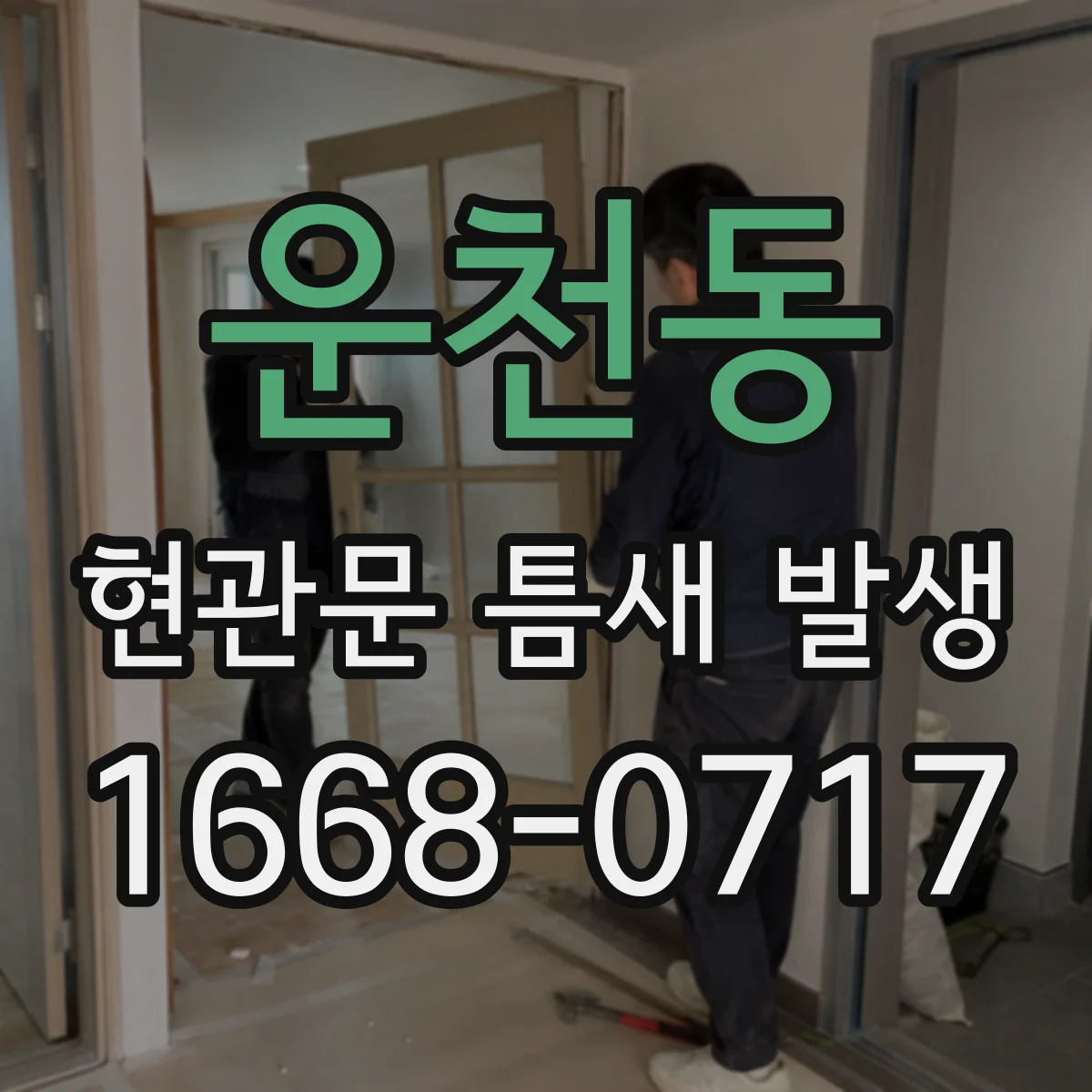운천동 현관문 틈새 발생