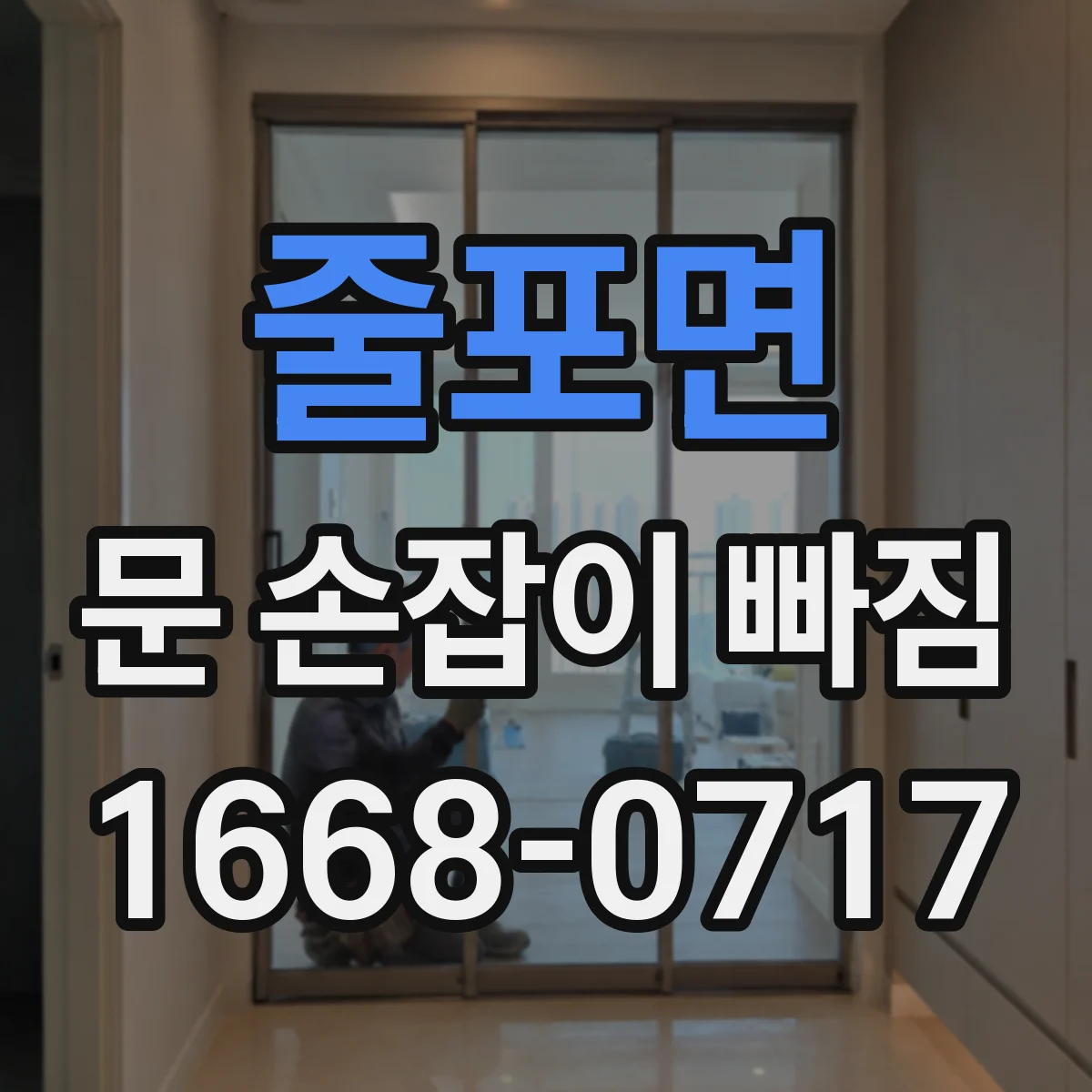 줄포면 문 손잡이 빠짐