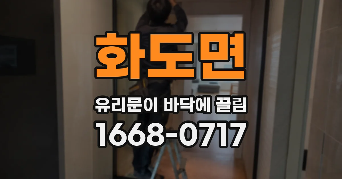 화도면 유리문이 바닥에 끌림