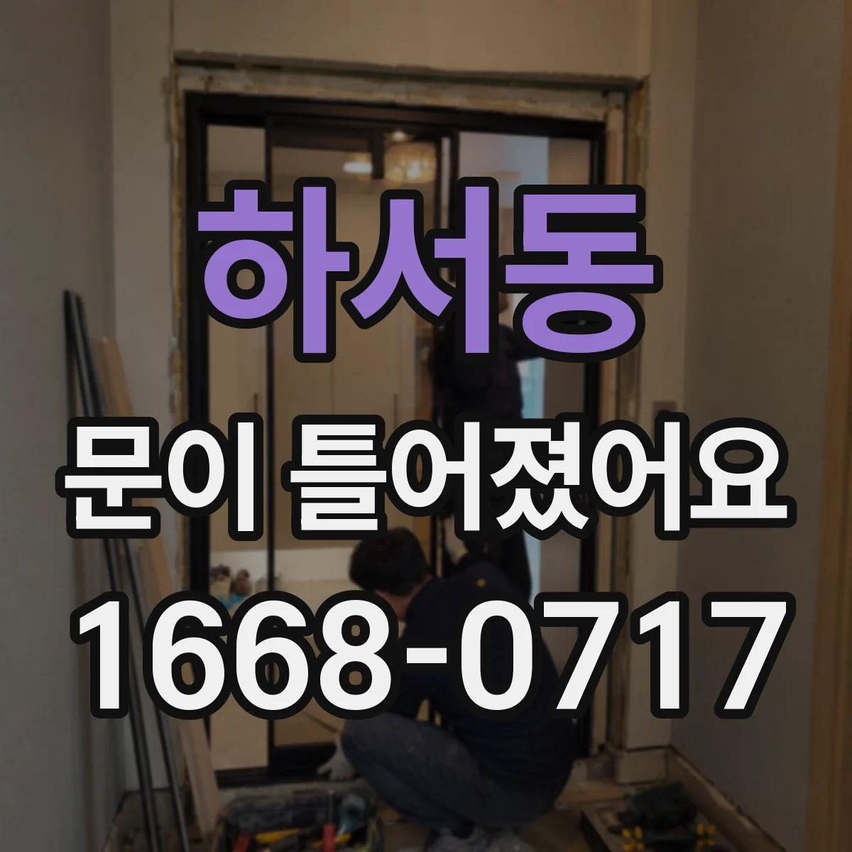 하서동 문이 틀어졌어요