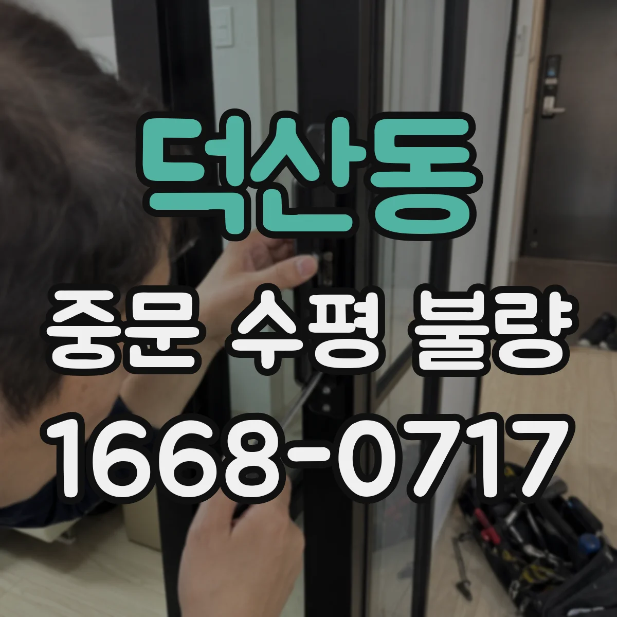 덕산동 중문 수평 불량