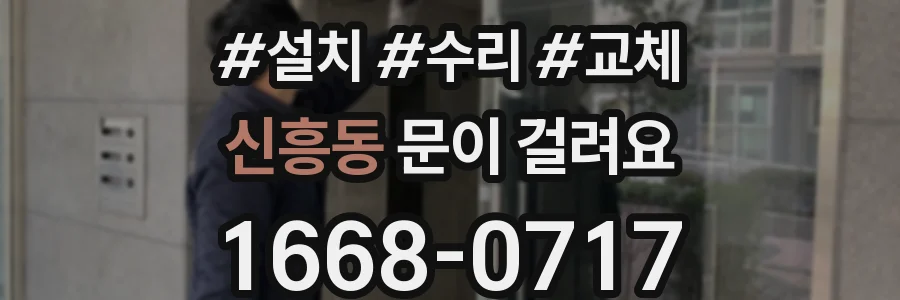 신흥동 문이 걸려요