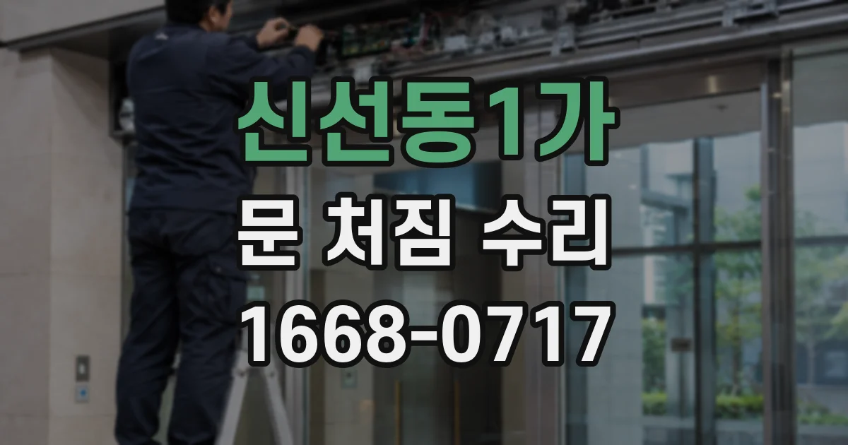 신선동1가 문 처짐 수리