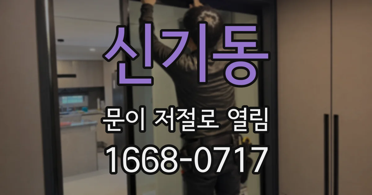 신기동 문이 저절로 열림