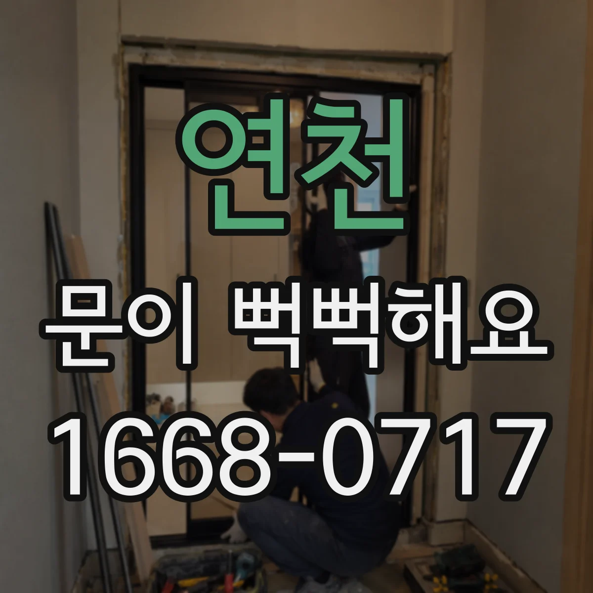 연천 문이 뻑뻑해요