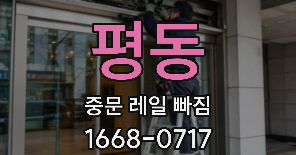 평동 중문 레일 빠짐