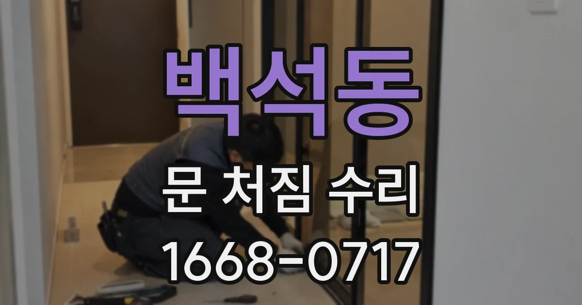 백석동 문 처짐 수리