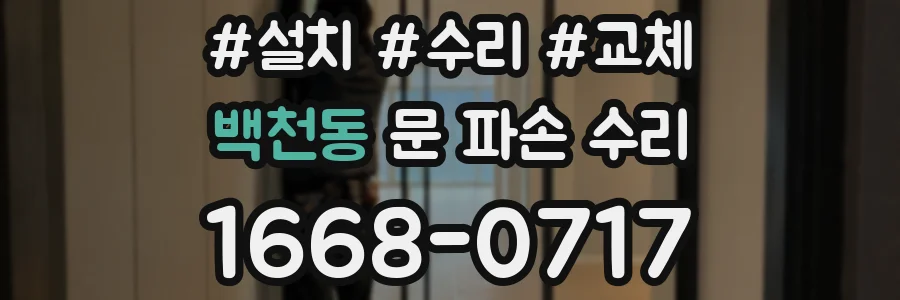 백천동 문 파손 수리