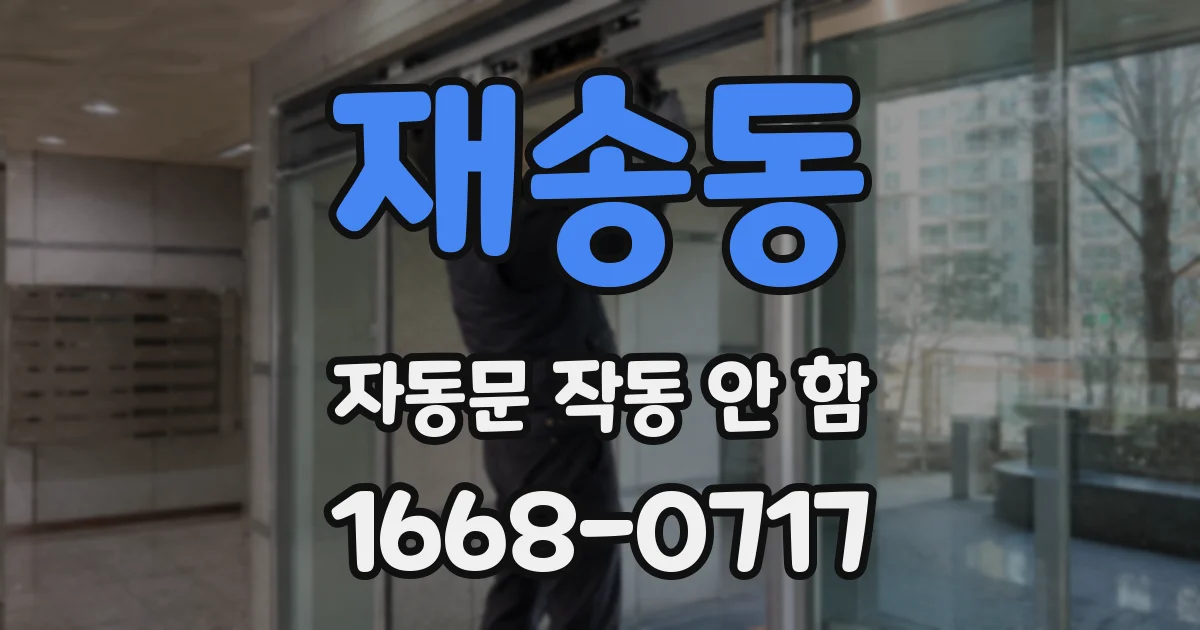 재송동 자동문 작동 안 함