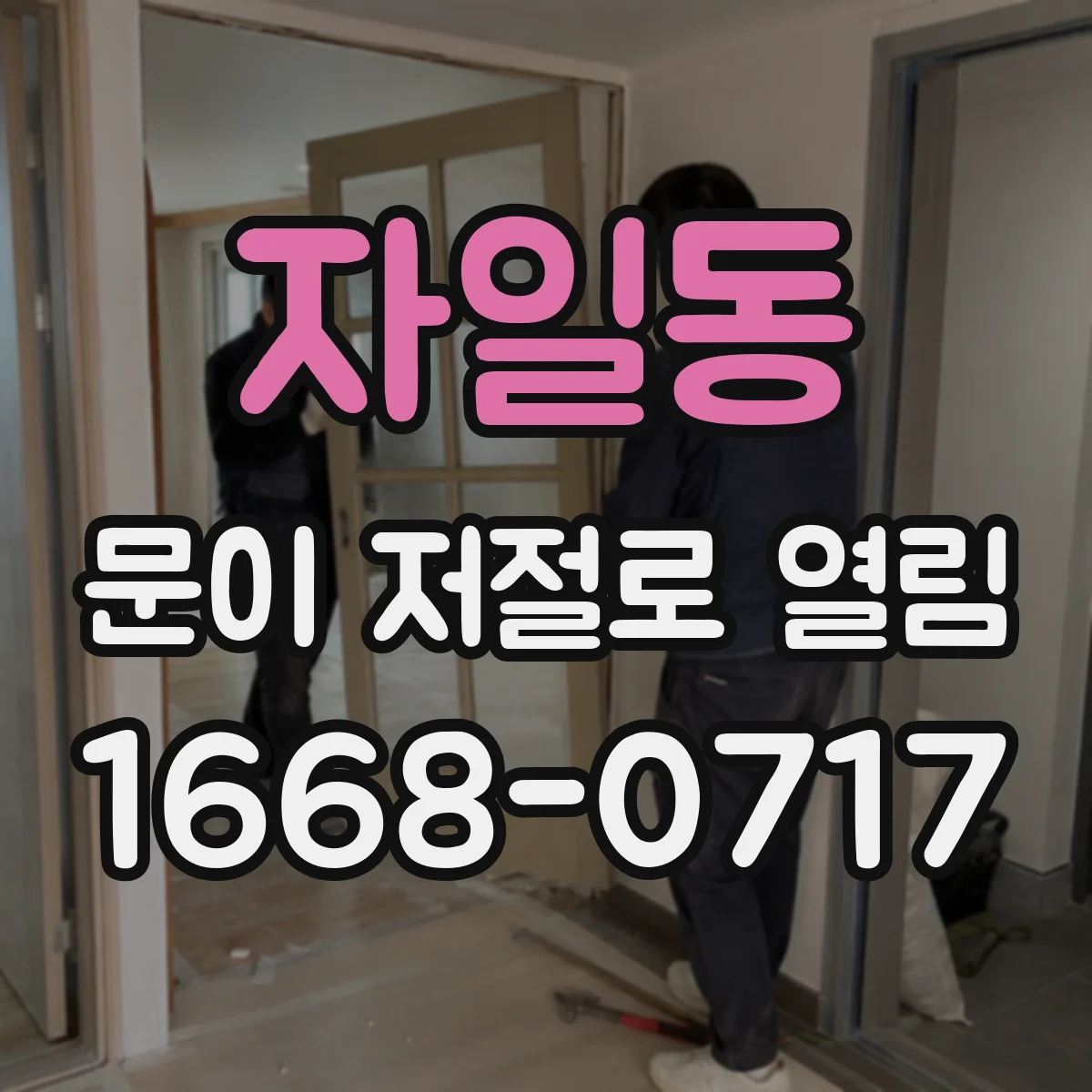 자일동 문이 저절로 열림