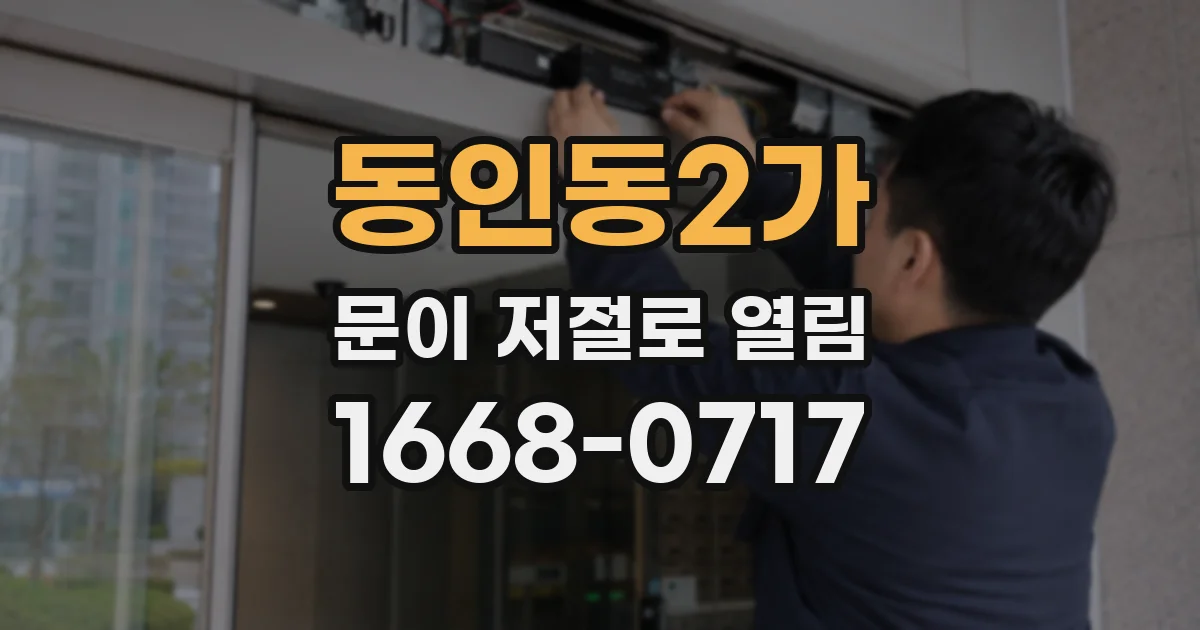 동인동2가 문이 저절로 열림
