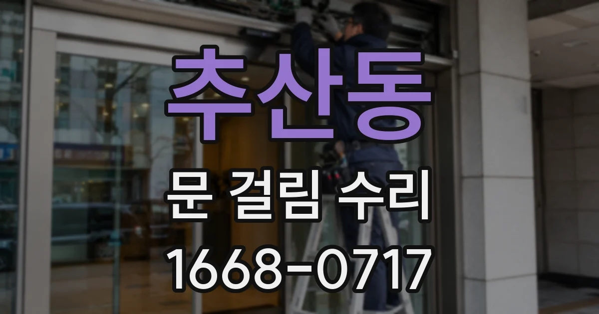 추산동 문 걸림 수리