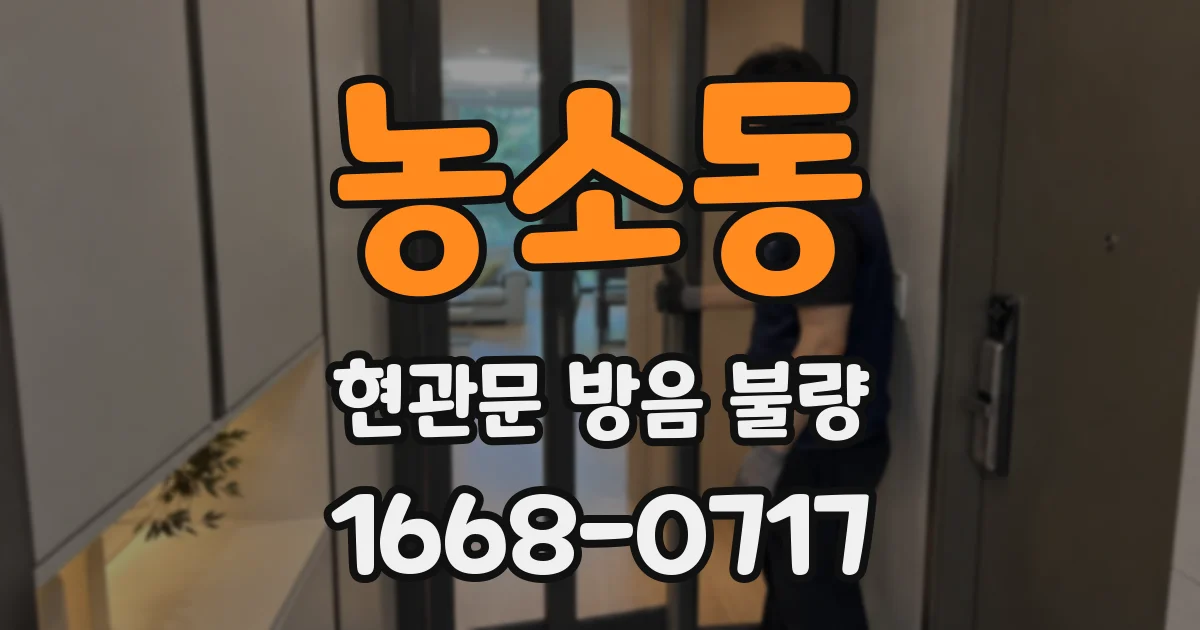 농소동 현관문 방음 불량