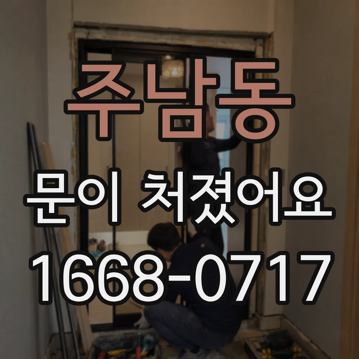 주남동 문이 처졌어요