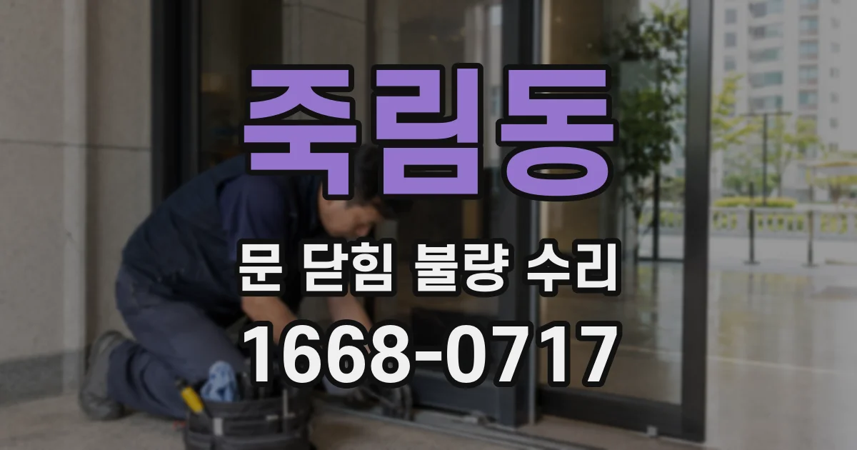 죽림동 문 닫힘 불량 수리