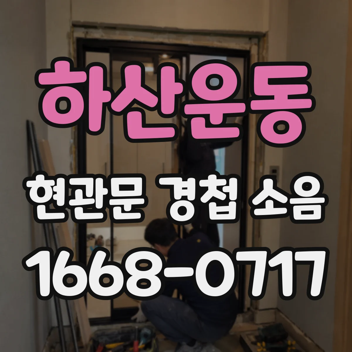 하산운동 현관문 경첩 소음