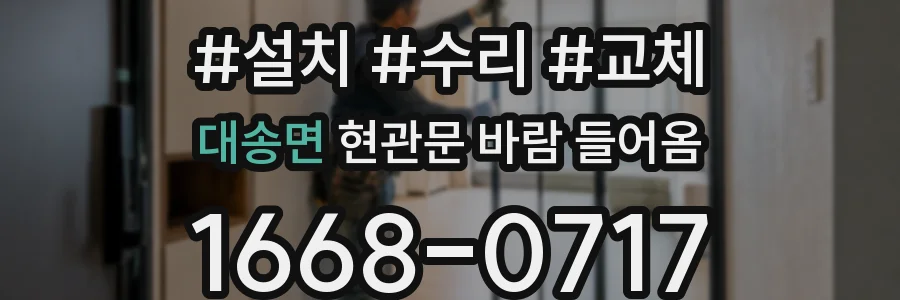 대송면 현관문 바람 들어옴
